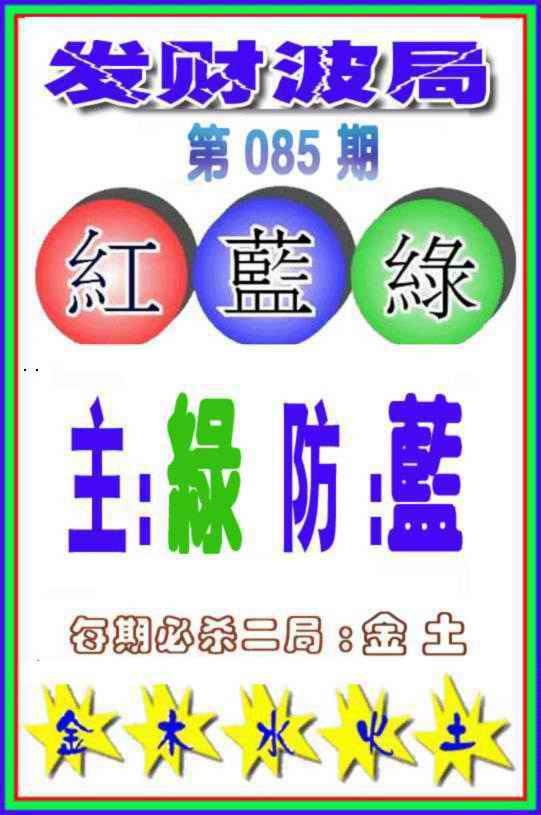 六合彩085期发财波局
