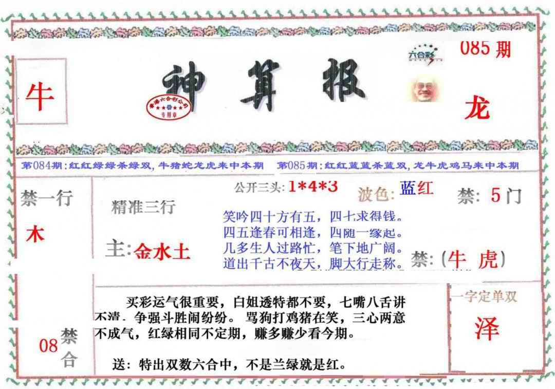六合彩085期神算报