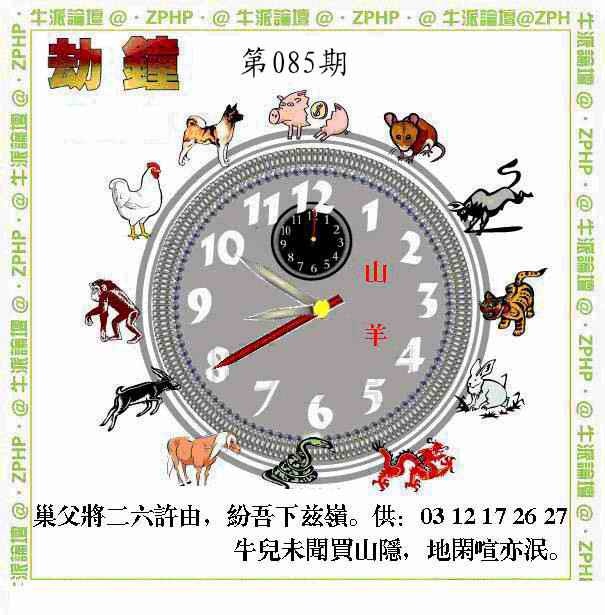六合彩085期牛派劫钟报