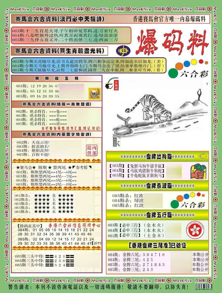 六合彩085期爆码料A(新)