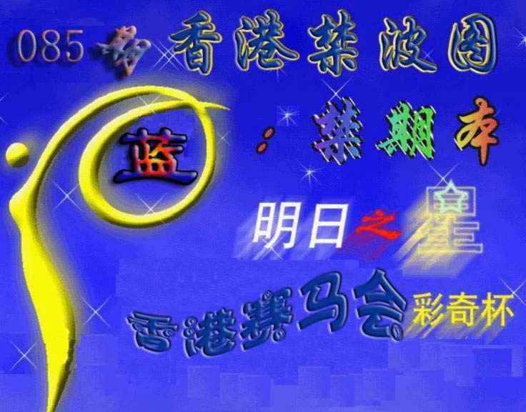 六合彩085期赛马会杀波图