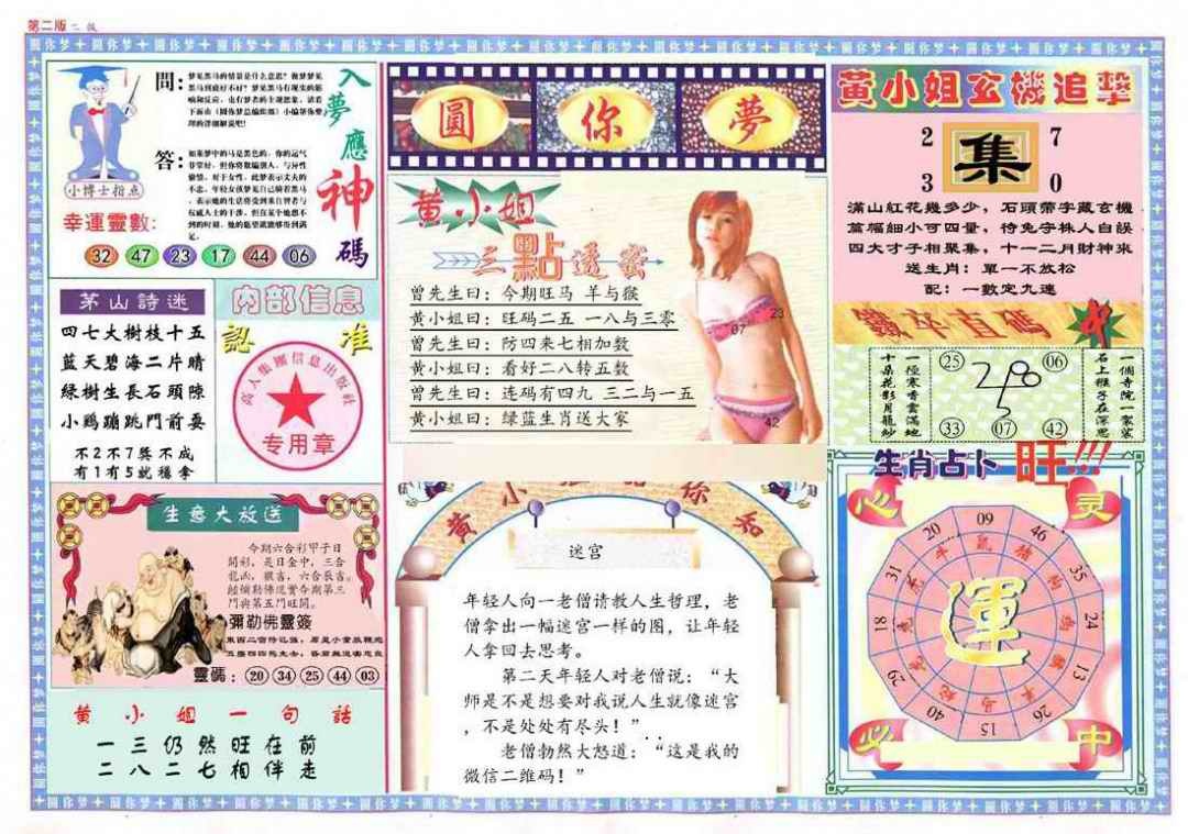 六合彩085期(新版)六合圆你梦B