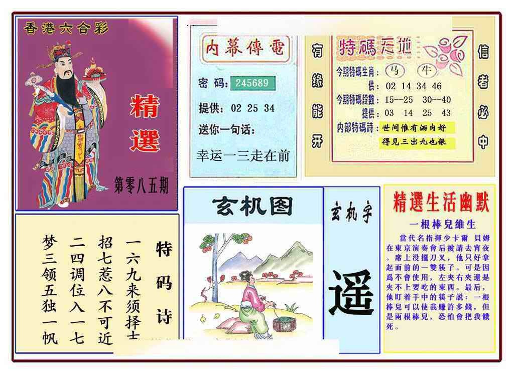 六合彩085期马经精选(新图推荐)