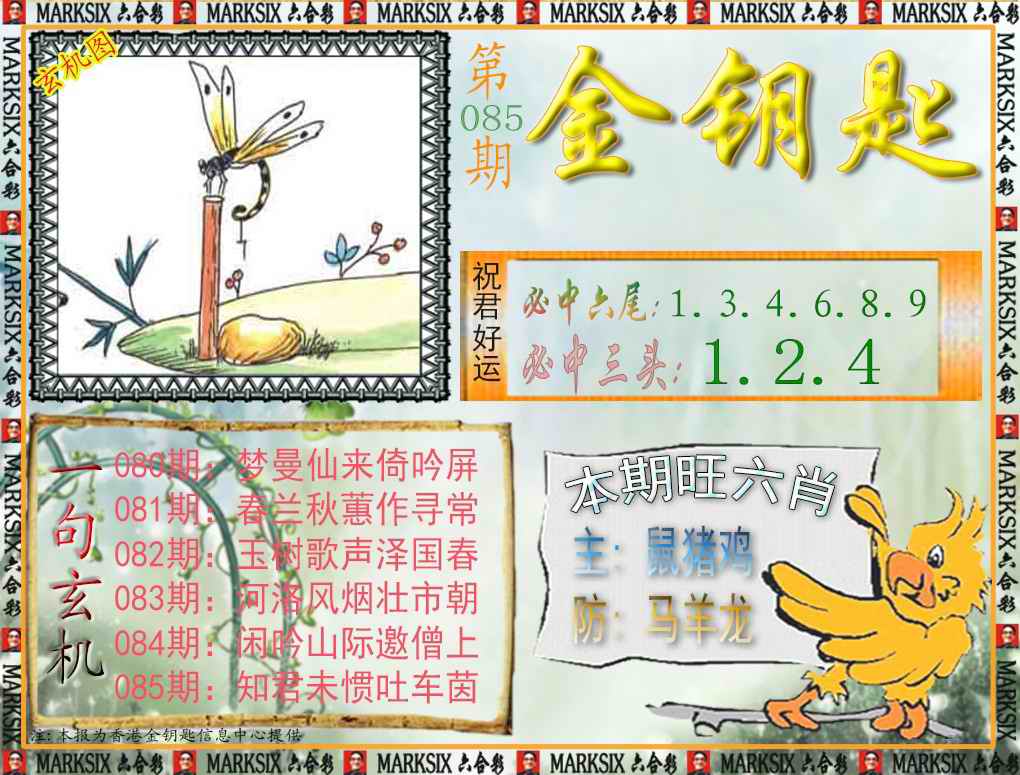 六合彩085期金钥匙