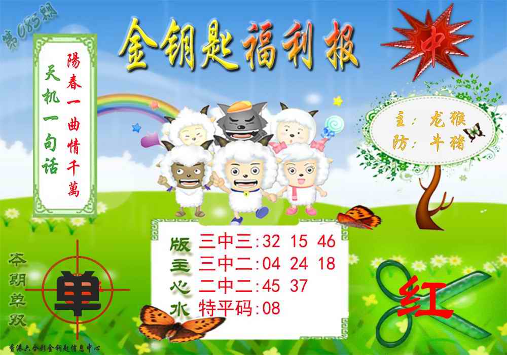 六合彩085期金钥匙福利报