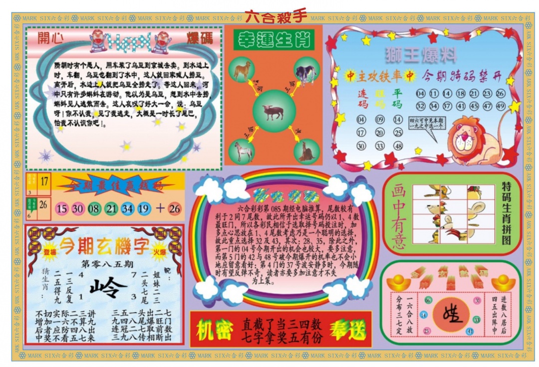 六合彩085期新六合杀手B