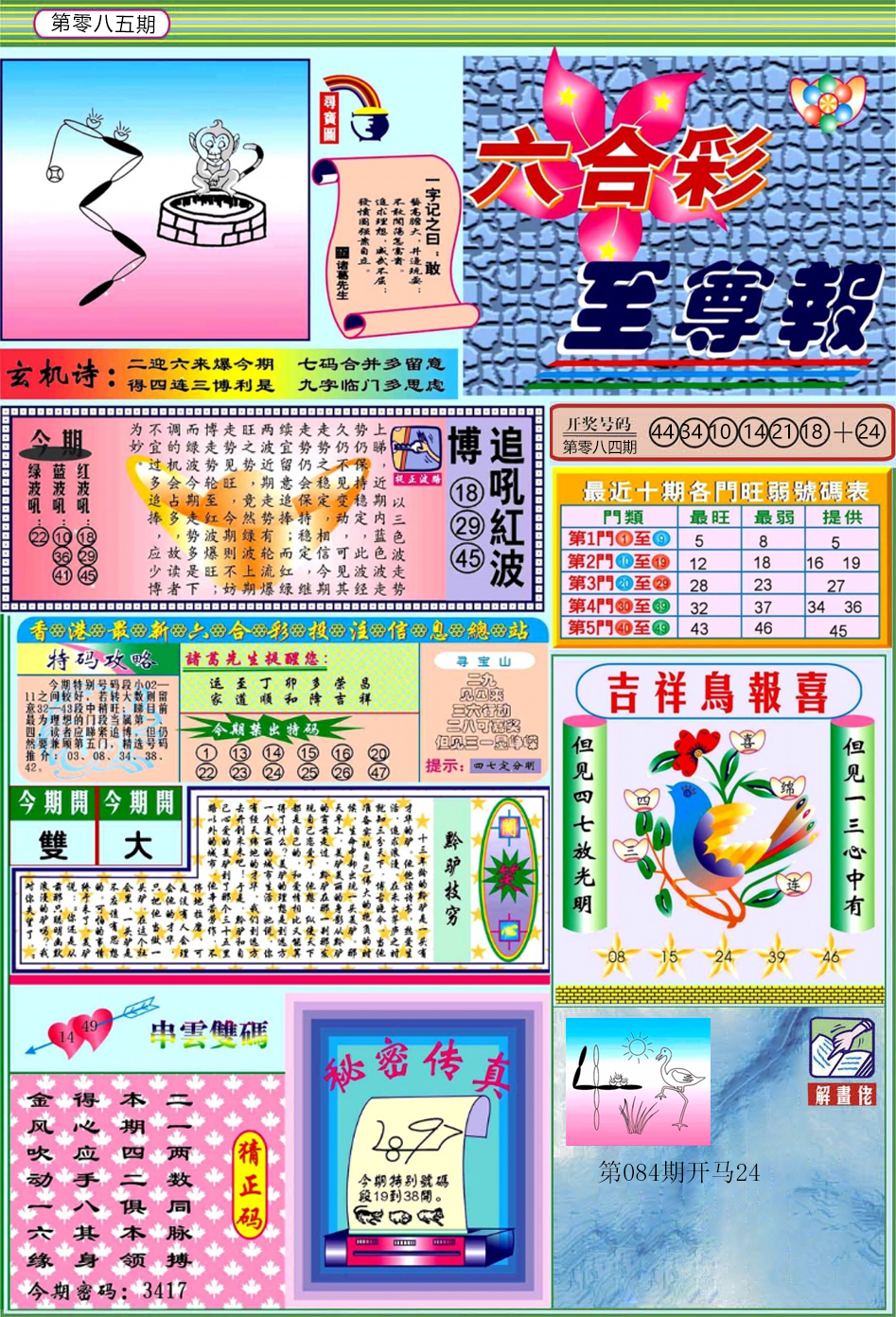 六合彩085期六合至尊