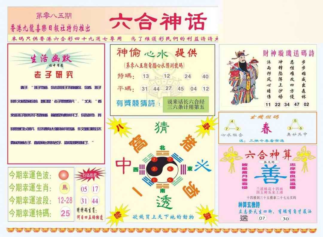 六合彩085期六合神话