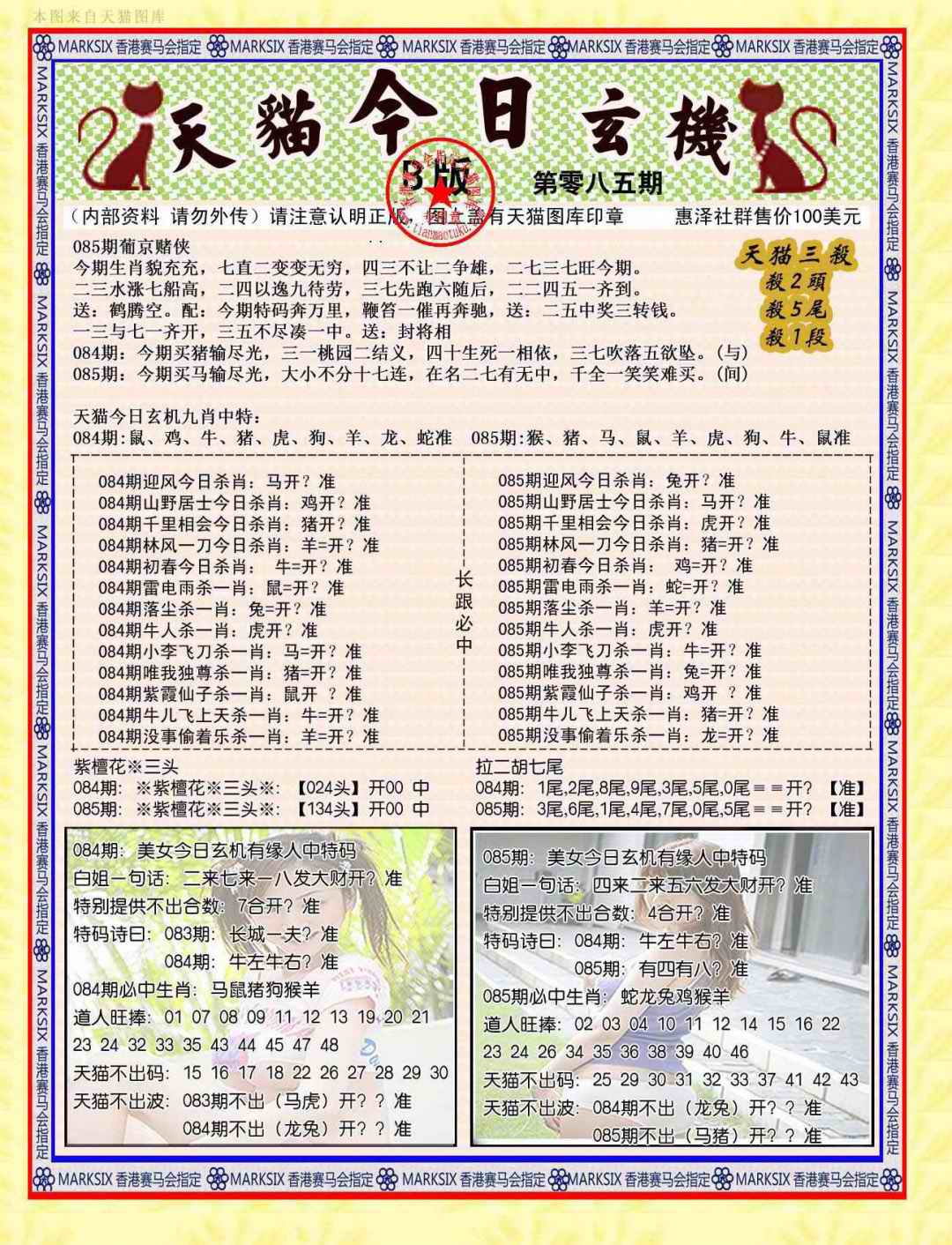六合彩085期今日玄机图B