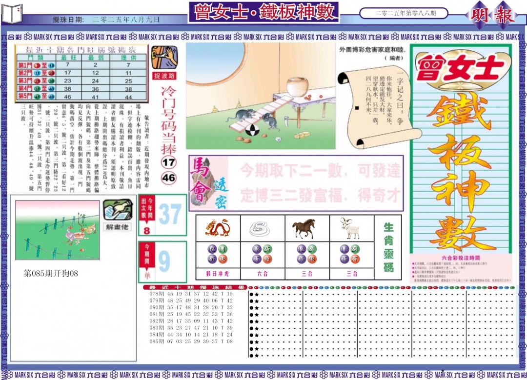 六合彩086期曾女士铁板神数A