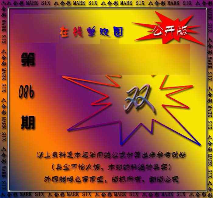 六合彩086期在线单双图