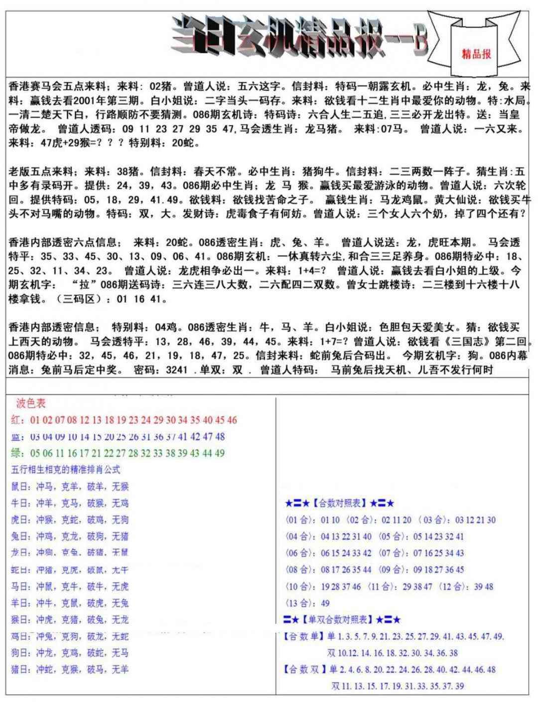 六合彩086期当日玄机精品报B