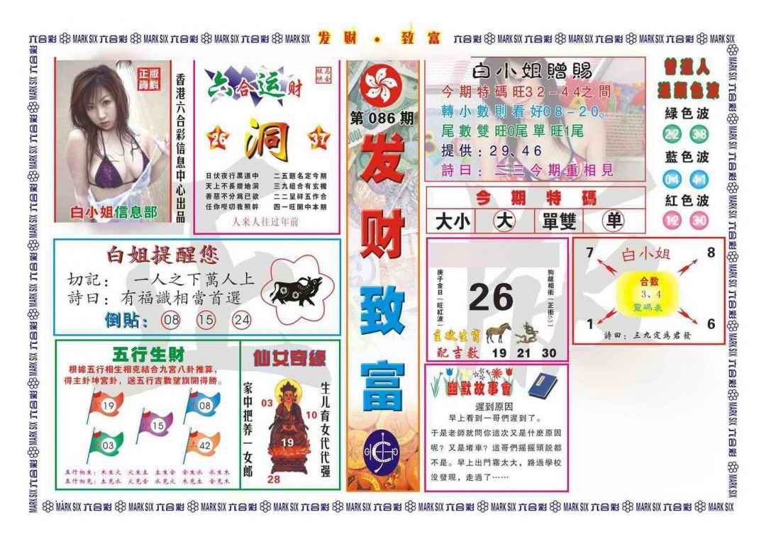 六合彩086期发财致富(新图)