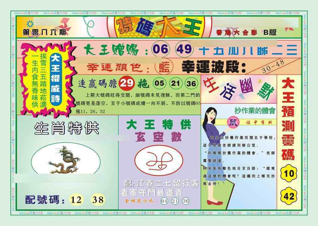六合彩086期特码大王B（新图）