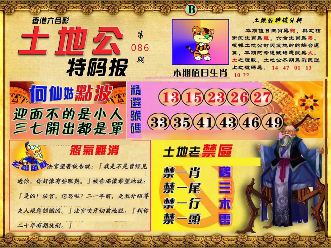 六合彩086期土地公特码报B