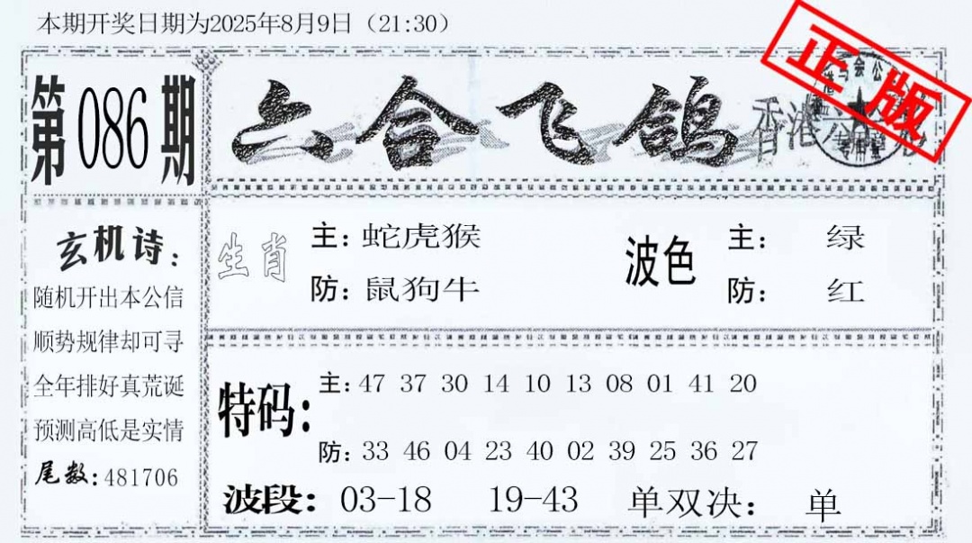 六合彩086期六合飞鸽