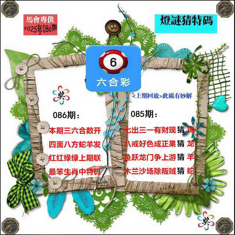 六合彩086期灯谜猜特码
