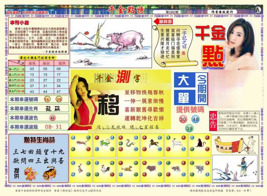 六合彩086期千金点特A(正版)