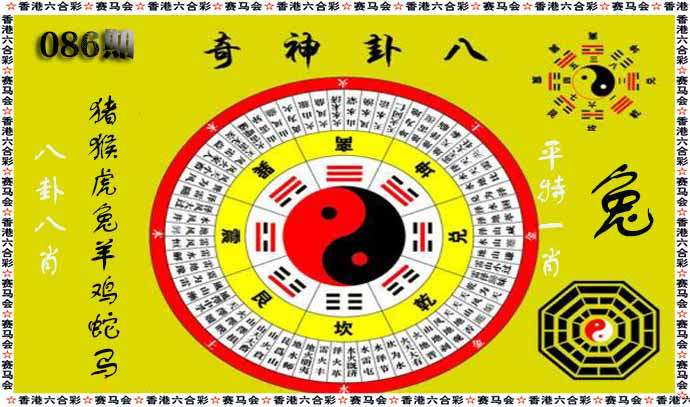六合彩086期八卦神奇