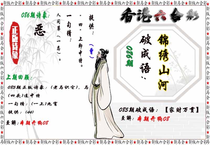 六合彩086期诗象破成语