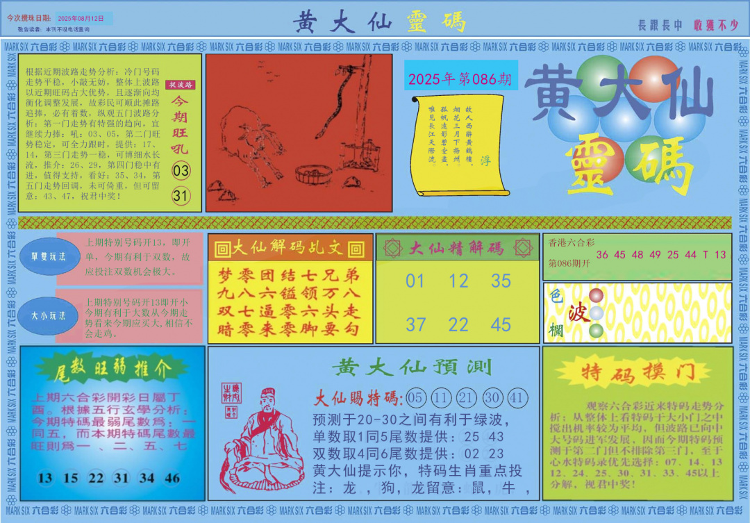 六合彩087期黄大仙灵码A