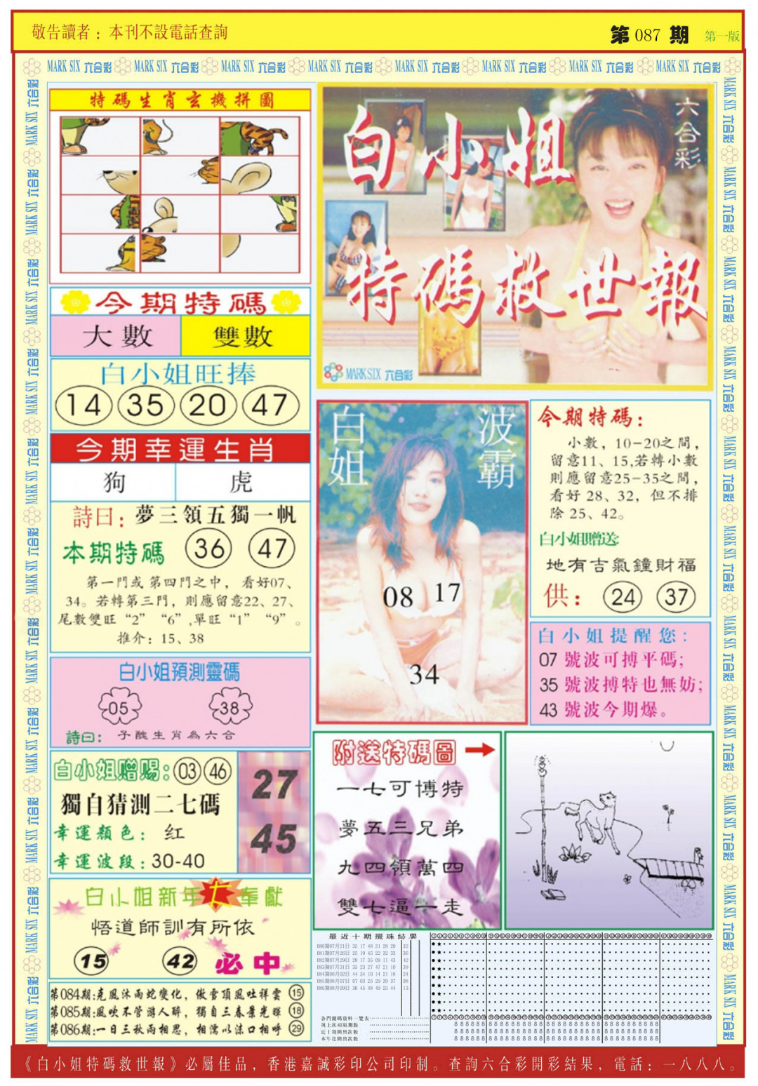 六合彩087期白小姐急旋风A