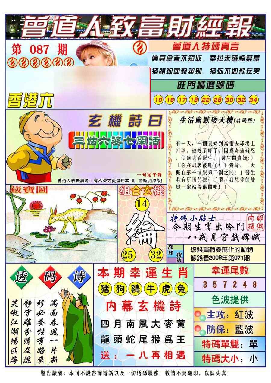 六合彩087期曾道人致福财经