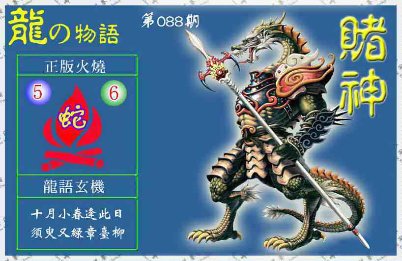 六合彩088期赌神龙报(信封)