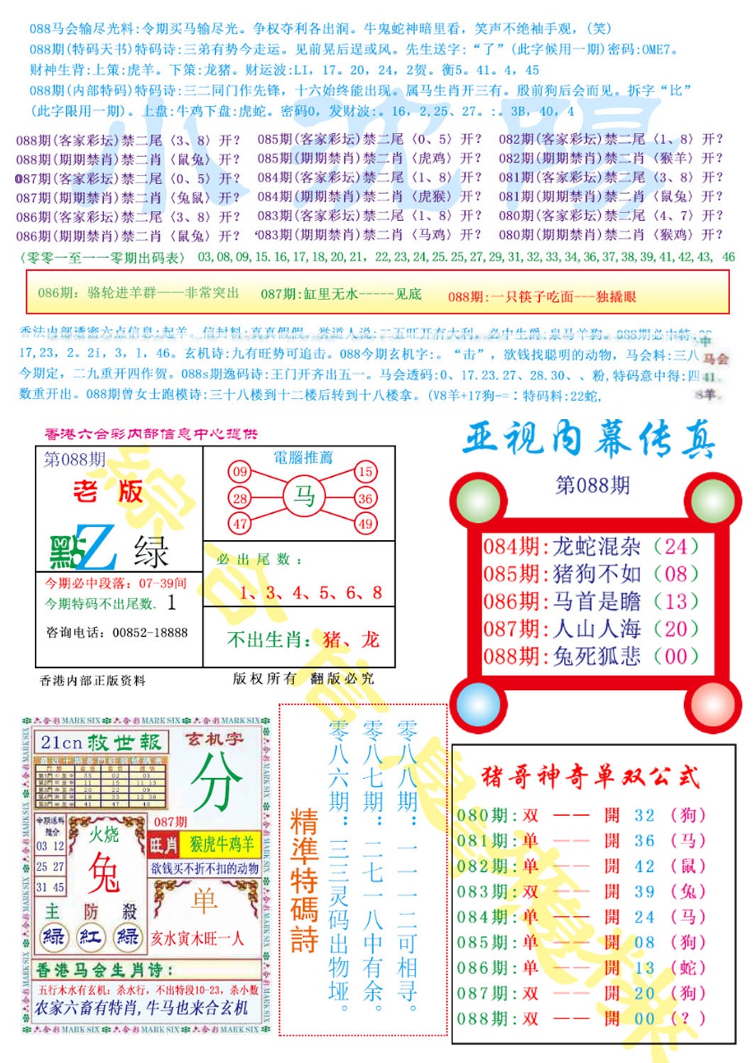 六合彩088期亚视内幕传真