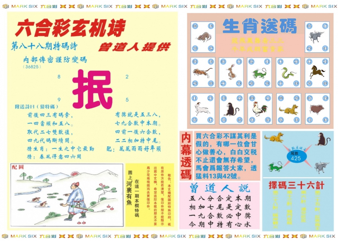 六合彩088期新曾道人内幕B