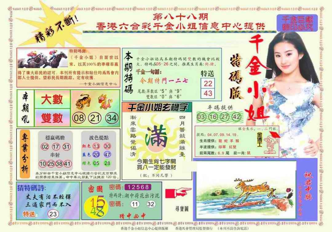 六合彩088期千金小姐A版