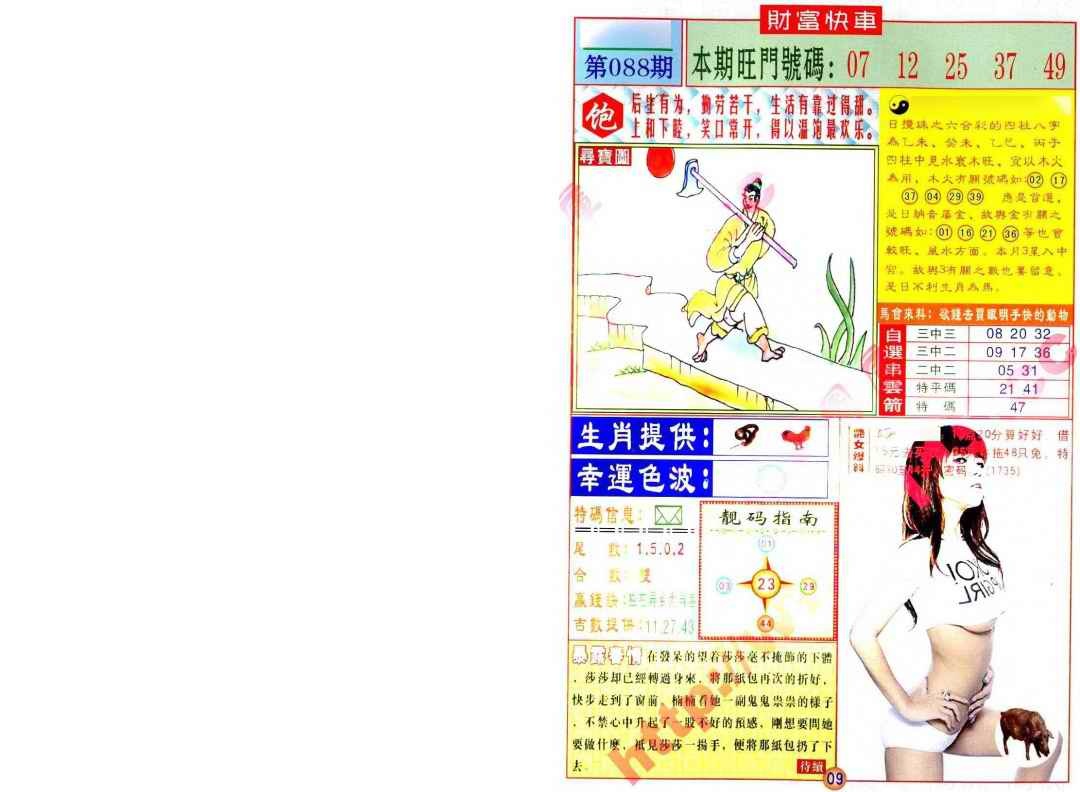 六合彩088期财富快车