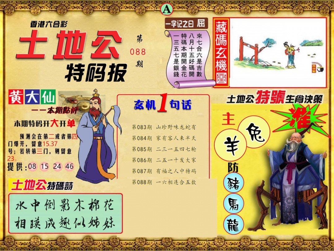 六合彩088期土地公特码报A