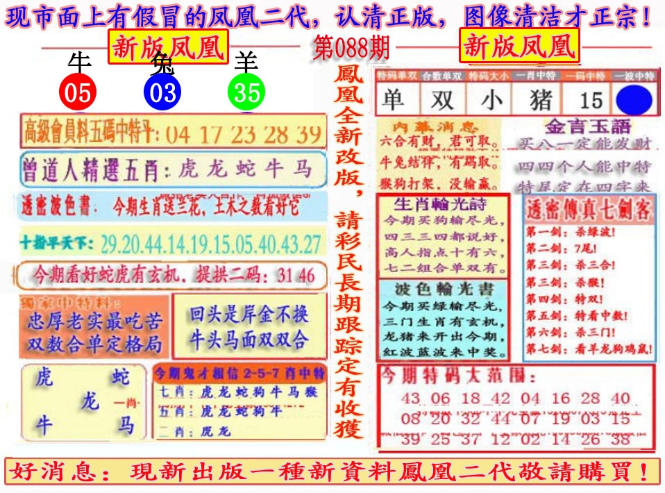 六合彩088期另二代凤凰报