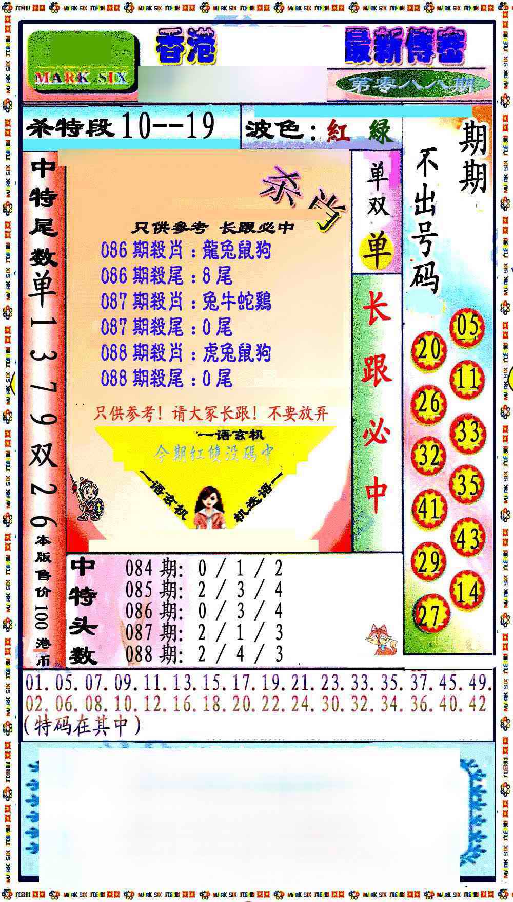 六合彩088期最新传密绝杀6肖