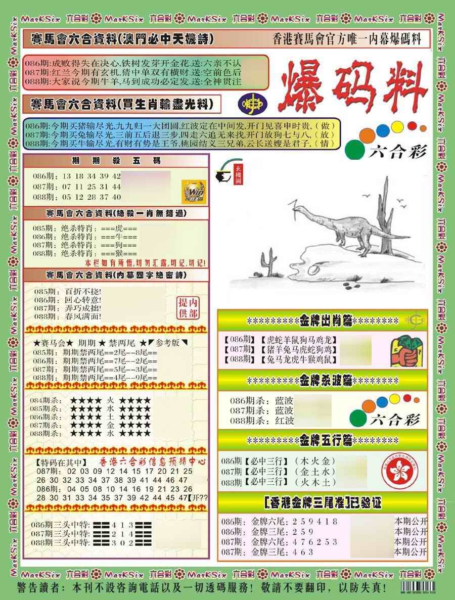 六合彩088期爆码料A(新)