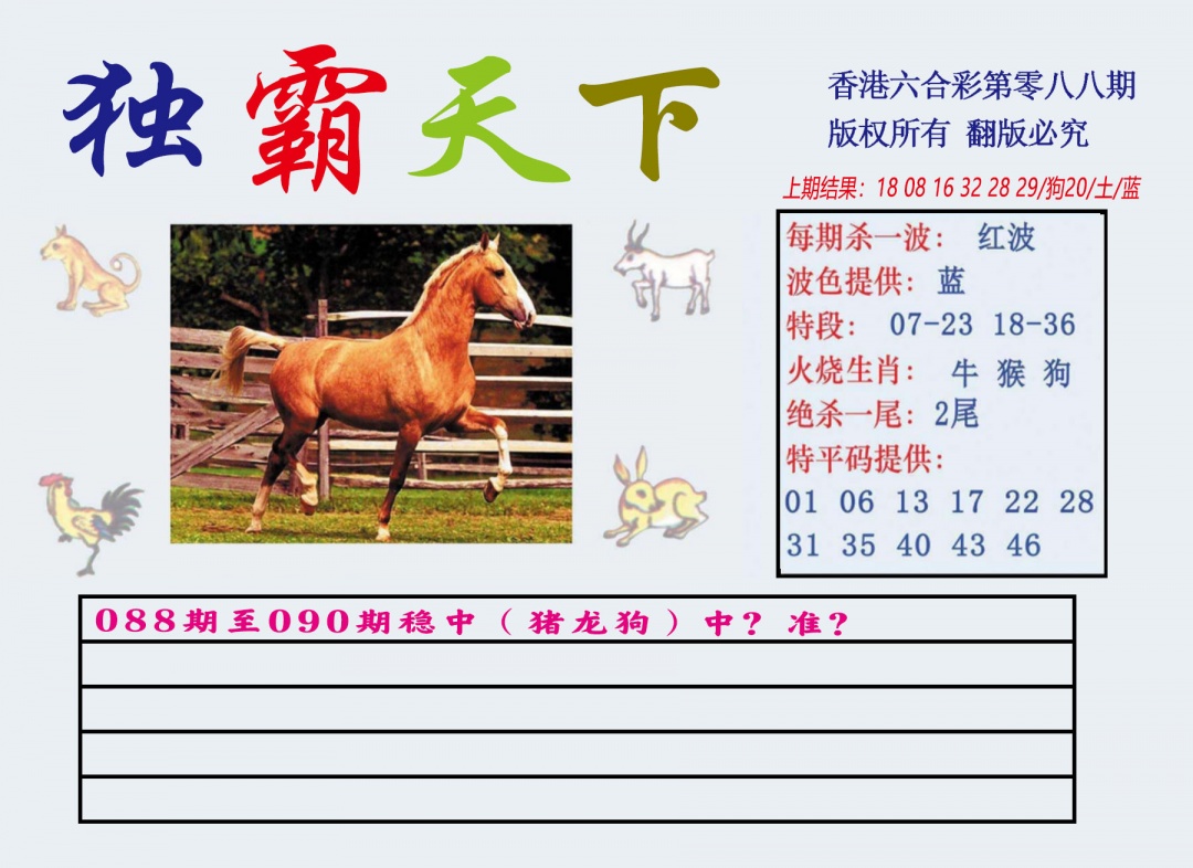 六合彩088期独霸天下
