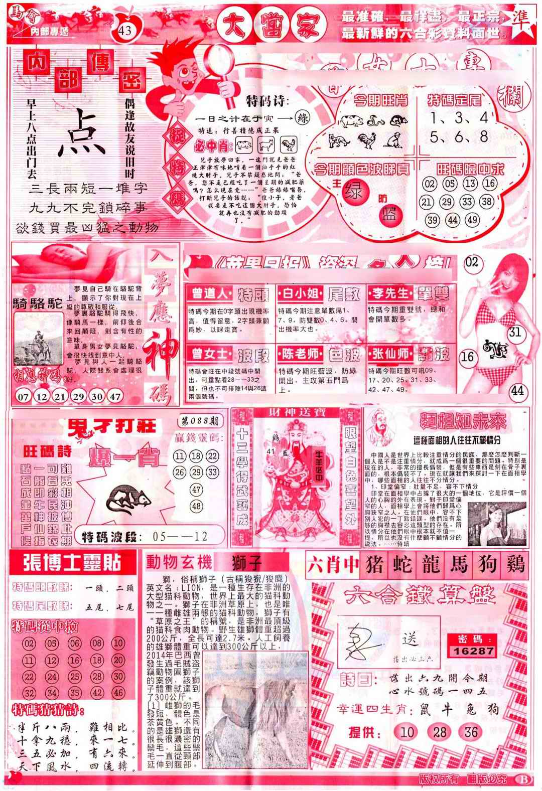 六合彩088期彩卷后庄B(保证香港版)