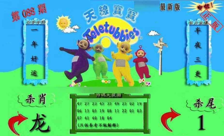 六合彩088期新天线宝宝(2006二版)