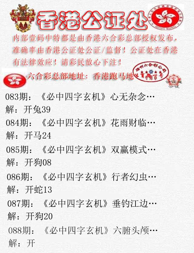 六合彩088期香港公证处1