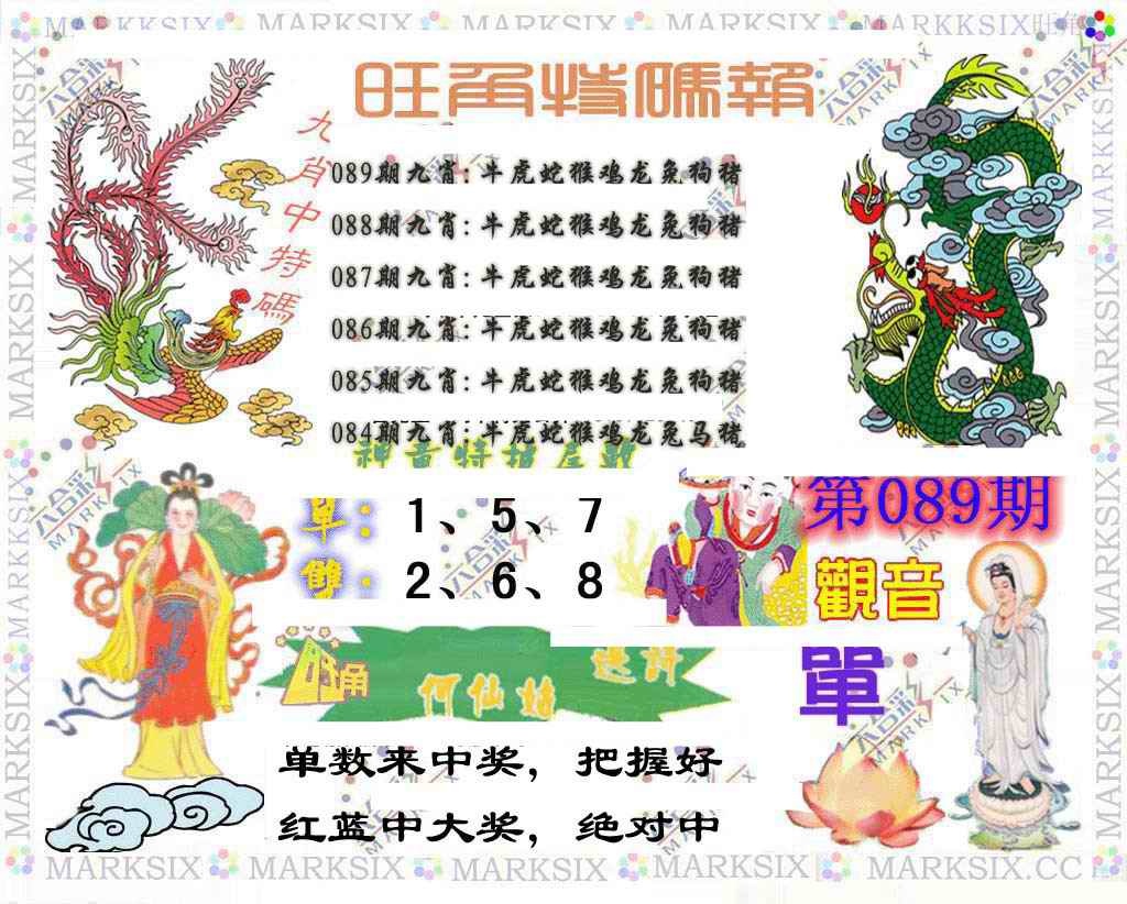 六合彩089期旺角特码报