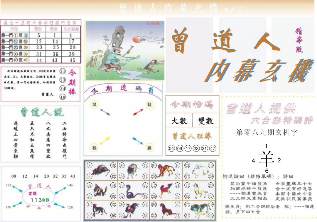 六合彩089期曾道人内幕精华版