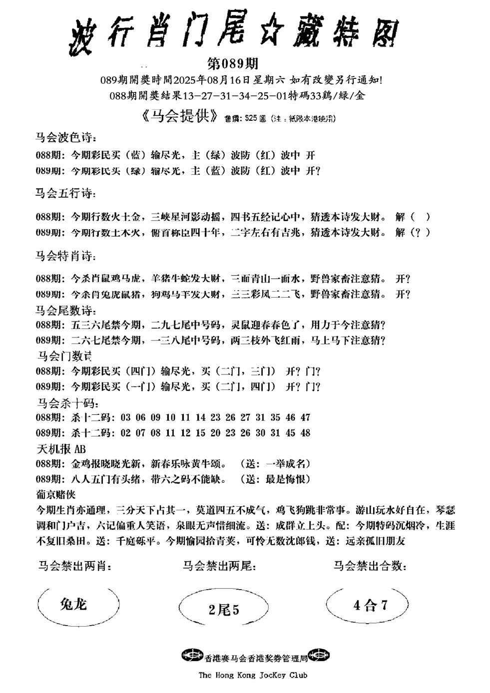 六合彩089期波行肖尾藏特图(新)