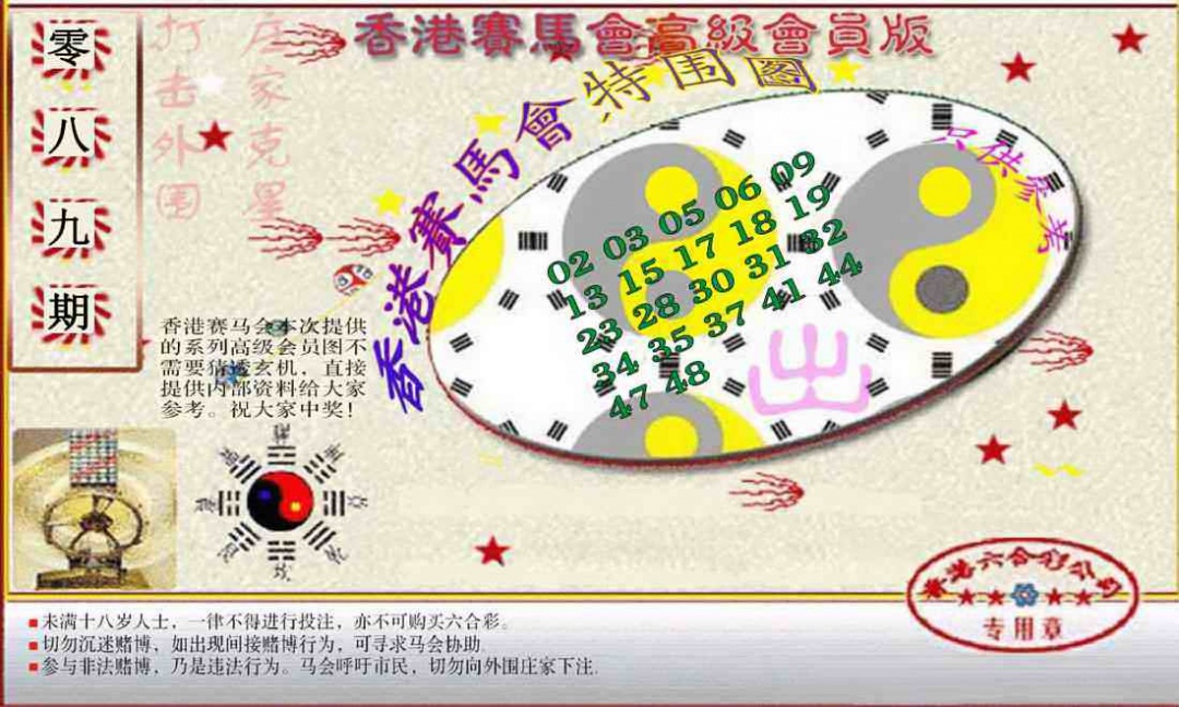 六合彩089期赛马会高级特围图(新）