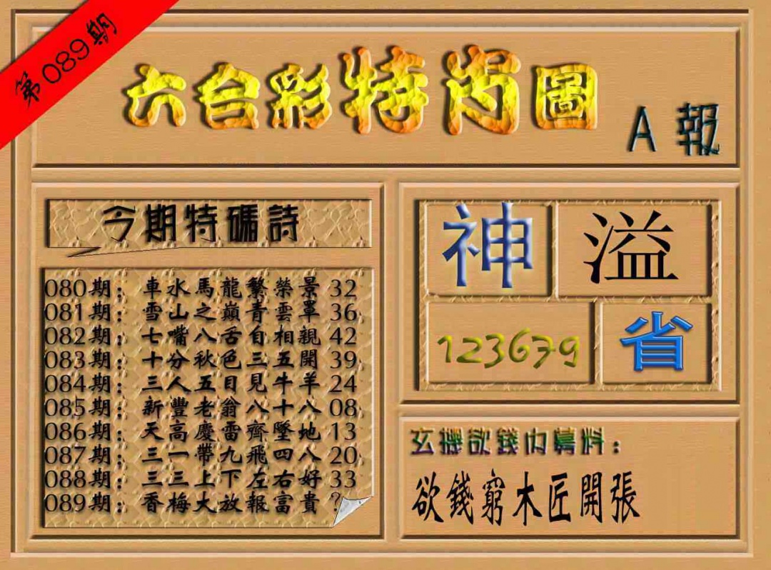 六合彩089期六合彩特肖图（A报）