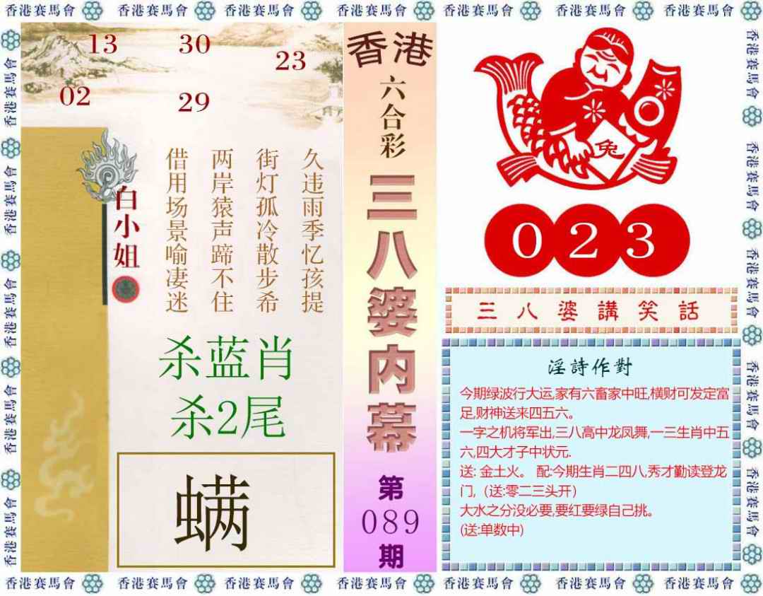 六合彩089期三八婆内幕(彩)