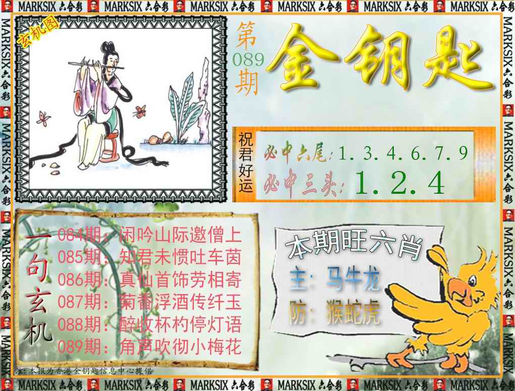 六合彩089期金钥匙