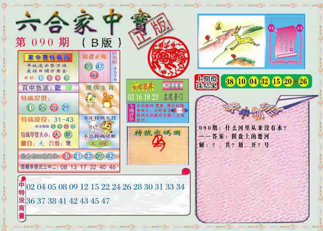 六合彩090期六合家中宝B