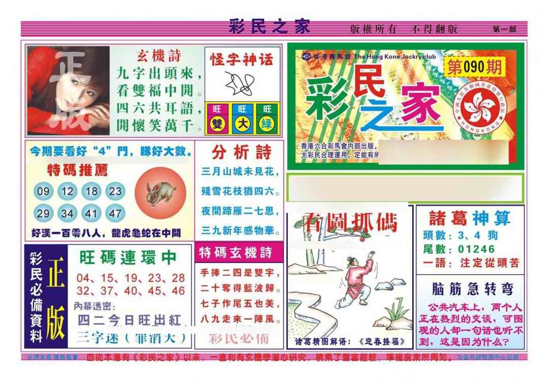 六合彩090期彩民之家A（新图）