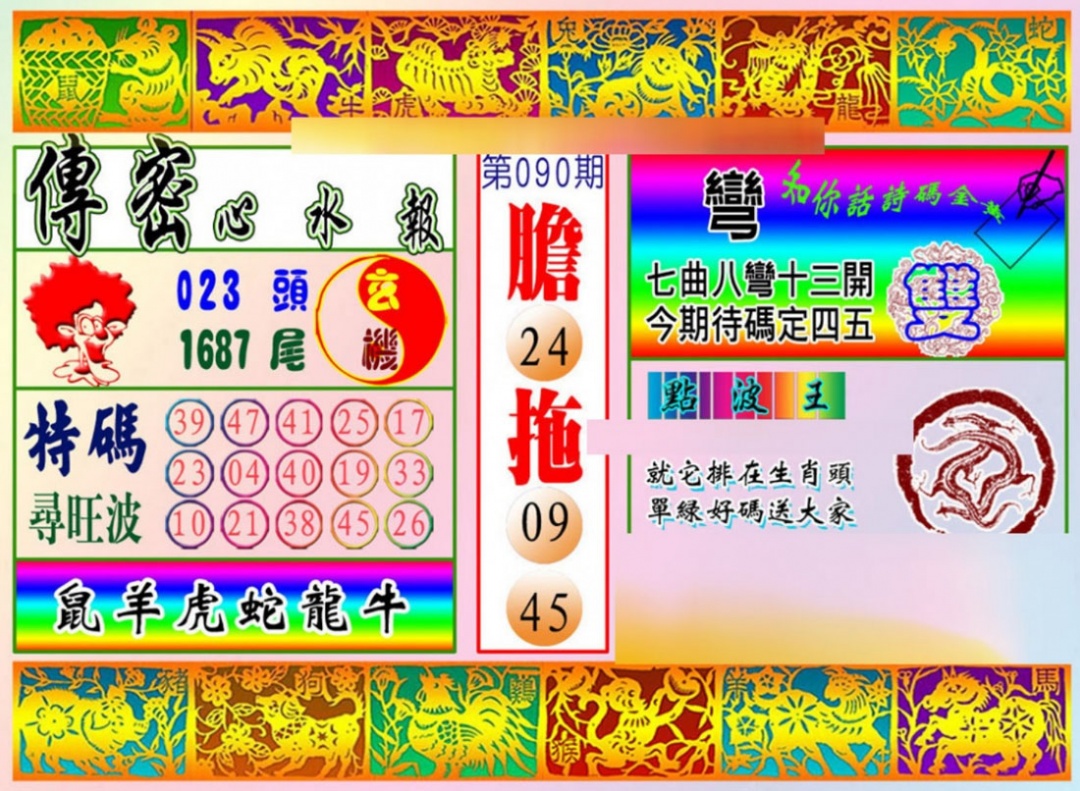 六合彩090期传密心水报